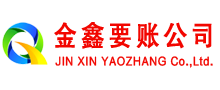 五大连池金鑫收账公司